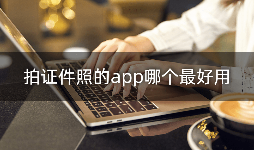 拍证件照的app哪个最好用?这个app<strong></p>
<p>币安app官网</strong>你绝对不能错过