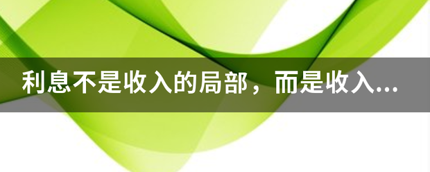 利息不是收入的局部<strong></p>
<p>numeraire</strong>，而是收入的全部 而