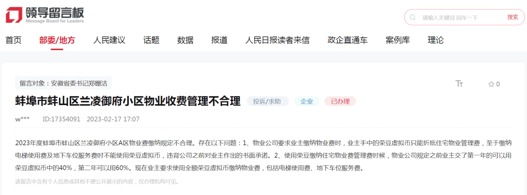 网友投诉蚌埠一小区物业收费管理不合理<strong></p>
<p>百万币 虚拟币</strong>， 官方回复→