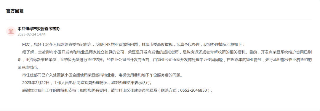 网友投诉蚌埠一小区物业收费管理不合理<strong></p>
<p>百万币 虚拟币</strong>， 官方回复→