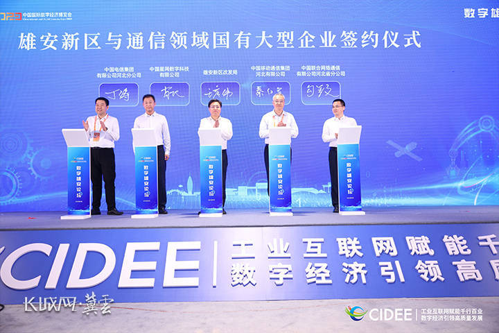 中国移动深度参与2023中国国际数字经济博览会数字雄安论坛
