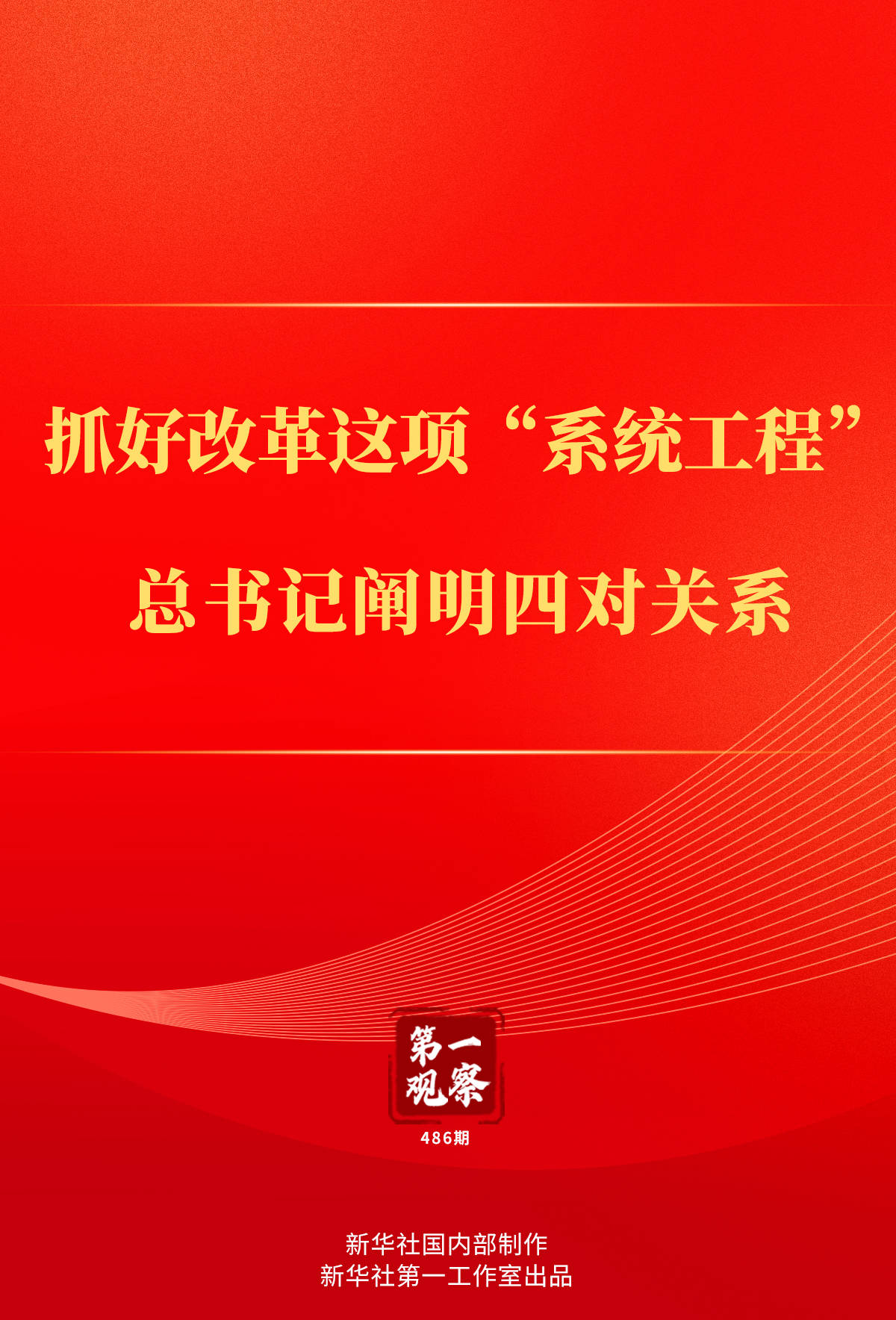 第一观察丨抓好改革这项“系统工程”<strong></p>
<p>虚拟币CSGO</strong>，总书记阐明四对关系
