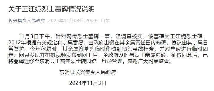 山东东明发布“王汪妮烈士墓碑情况说明”:系其亲属将墓碑临时移动到电线杆旁