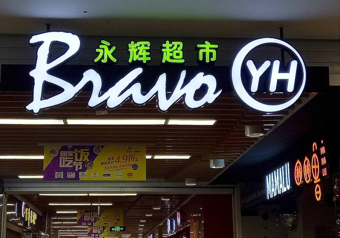 昔日“超市一哥”宣布<strong></p>
<p>哪些虚拟币靠谱</strong>，将关闭北京两家门店，公司最新回应了