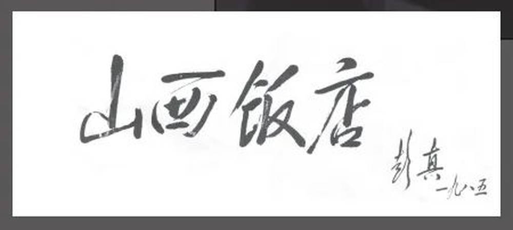 山西饭店上热搜<strong></p>
<p>中国首款虚拟币龙币</strong>!网友:啥?你们平时都搁这儿吃饭?