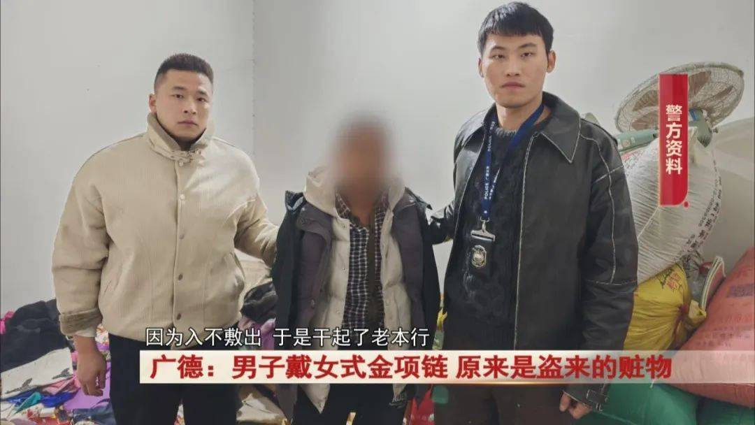 广德：男子戴女式金项链<strong></p>
<p>洛克币虚拟货币</strong>，警方发现不对劲...