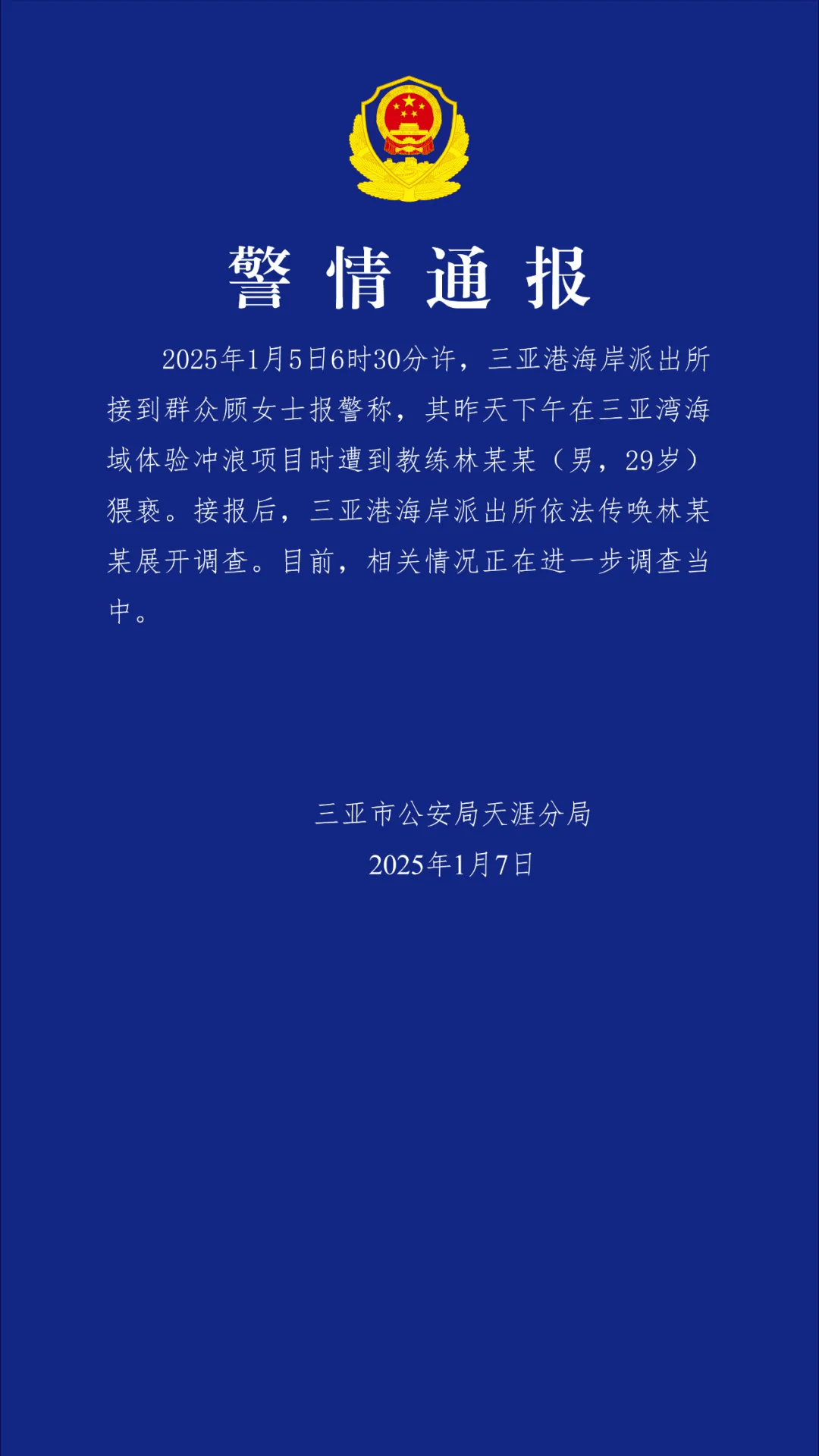 “一女子报警称体验冲浪项目时遭教练猥亵”<strong></p>
<p>台湾虚拟币交易平台</strong>，三亚警方通报
