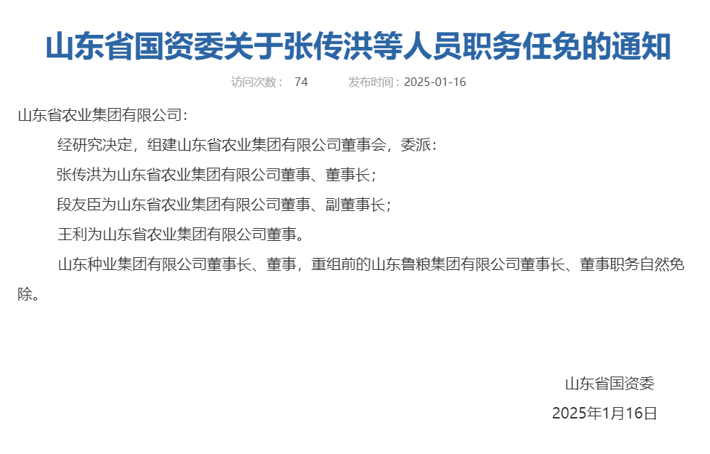山东又组建一家新国企<strong></p>
<p>代码</strong>，董事会成员确定