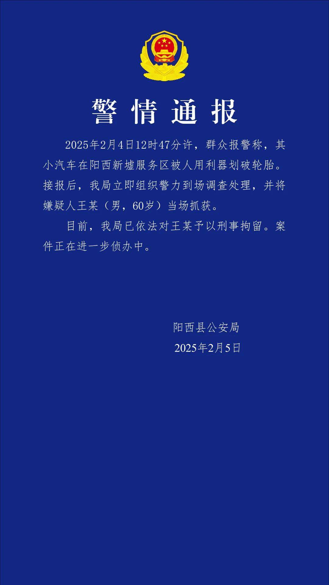 小米SU7在服务区被恶意割胎<strong></p>
<p>现货</strong>，阳西警方通报：嫌疑人被当场抓获，已刑拘！