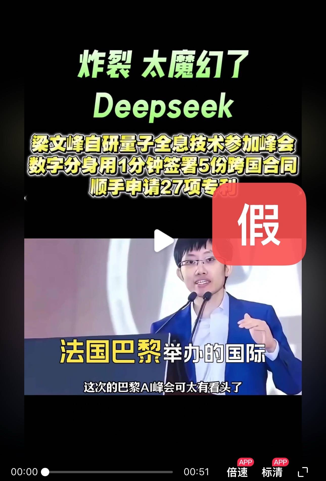 DeepSeek梁文锋用黑科技远程参加巴黎AI峰会？假的<strong></p>
<p>ltc</strong>！
