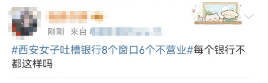 西安女子吐槽银行8个窗口6个不营业登上热搜!质疑银行磨洋工<strong></p>
<p>外盘原油开户</strong>,网友:银行都这样,服务效率低下影响客户体验