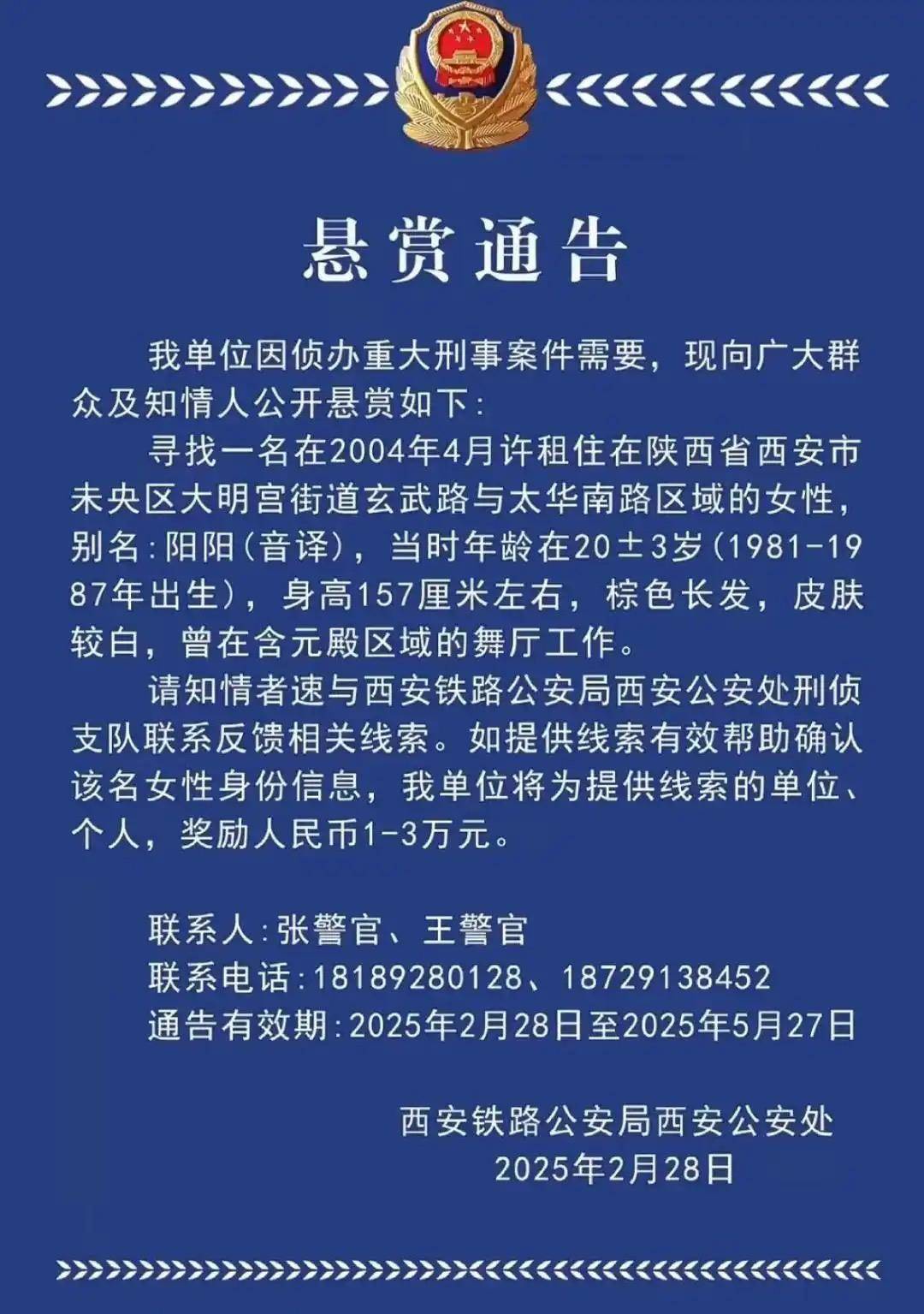 西安一女子涉重大刑案被悬赏<strong></p>
<p>原油w</strong>，曾在舞厅工作！铁警最新回应