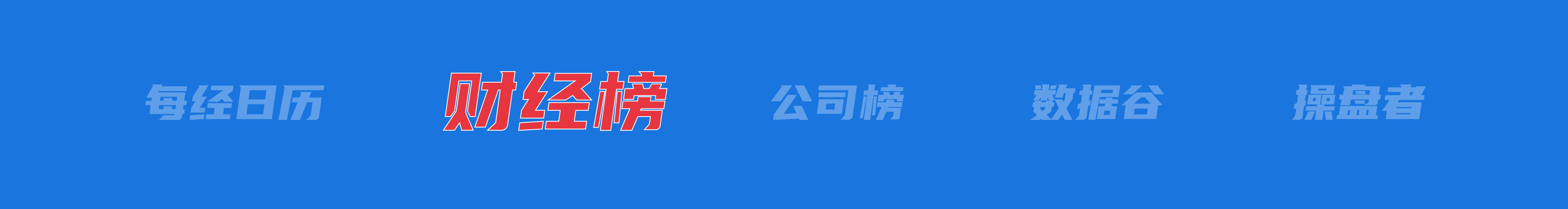 美乌发表联合声明<strong></p>
<p>原油豉</strong>，特朗普将邀请泽连斯基重返白宫；中概指数涨近3%；证监会：全力巩固市场回稳向好势头；阿里通义与Manus达成合作丨每经早参