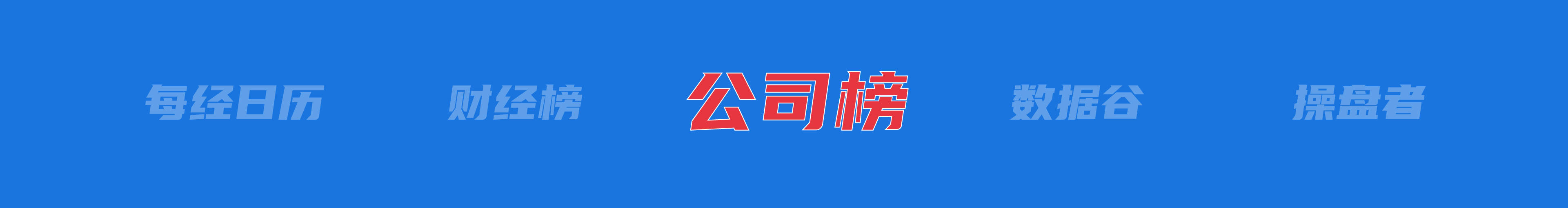美乌发表联合声明<strong></p>
<p>原油豉</strong>，特朗普将邀请泽连斯基重返白宫；中概指数涨近3%；证监会：全力巩固市场回稳向好势头；阿里通义与Manus达成合作丨每经早参
