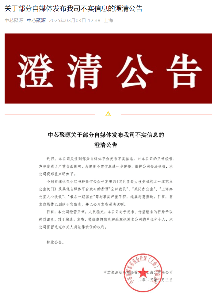 300亿规模投资机构关门<strong></p>
<p>原油豉</strong>？中芯聚源澄清
