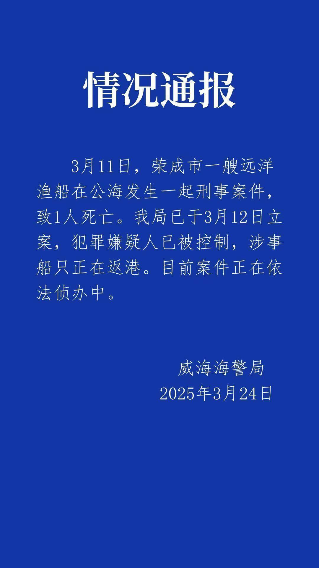 远洋船长疑似在公海被船员杀害<strong></p>
<p>国际原油大涨</strong>，威海海警：嫌疑人已被控制