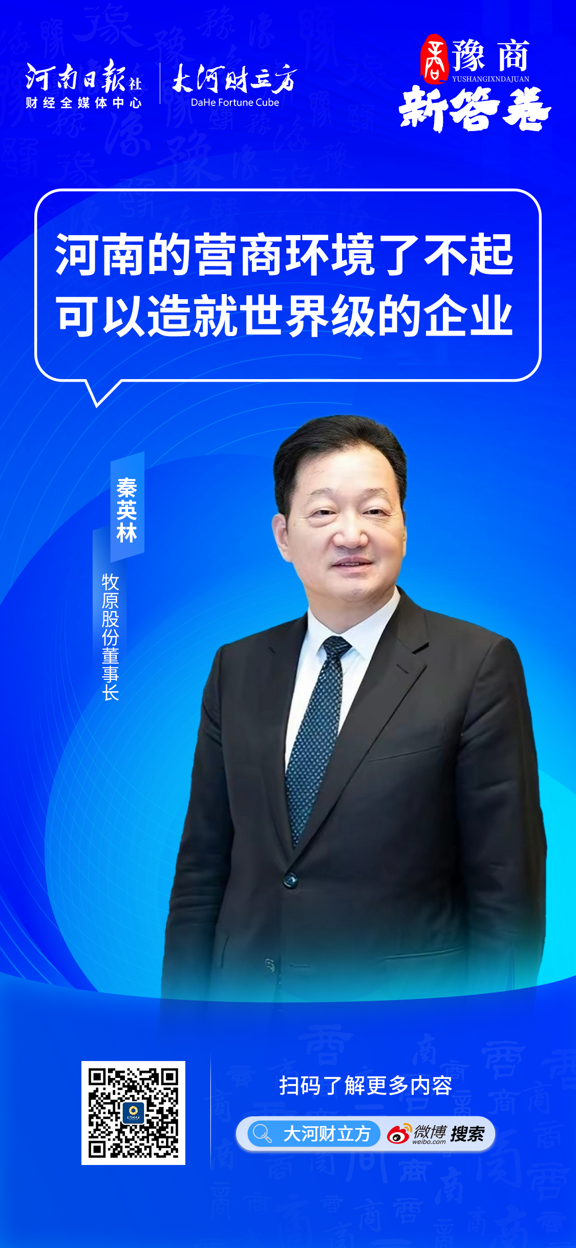秦英林：在河南投资60亿<strong></p>
<p>投资原油平台</strong>，打造全球独一无二的种猪育种平台｜豫商新答卷