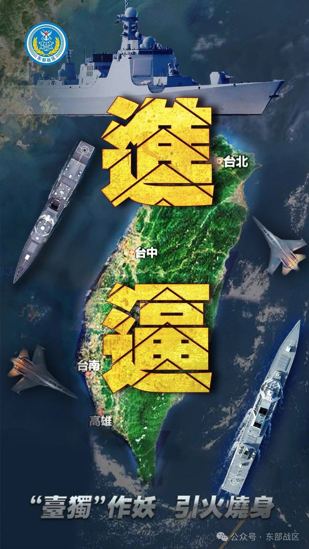 “台独”意味着战争<strong></p>
<p>国际原油新闻</strong>！东部战区发布：多向抵近台岛