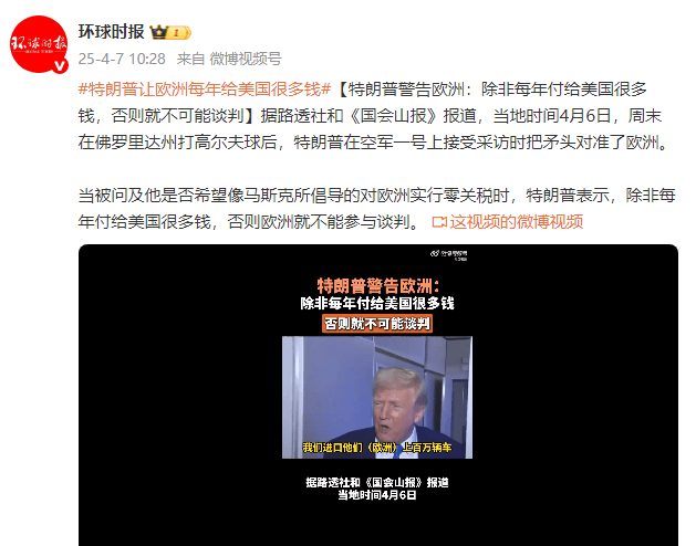 特朗普警告欧洲：除非每年付给美国很多钱<strong></p>
<p>原油视频</strong>，否则就不可能谈判
