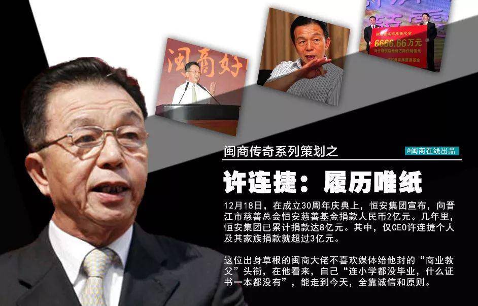 许连捷<strong></p>
<p>原油1812</strong>，这位杰出的晋江企业家值得人们铭记