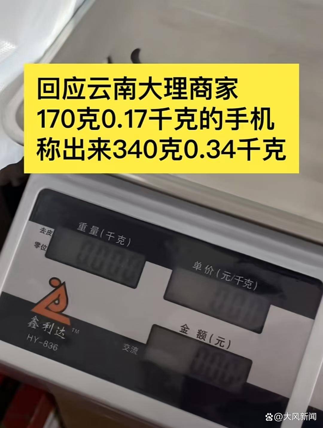 游客大理古城买瓜起争执：170克苹果手机称重“0.34千克”<strong></p>
<p>白银现货原油</strong>，是“短斤少两”还是“市斤习俗”？