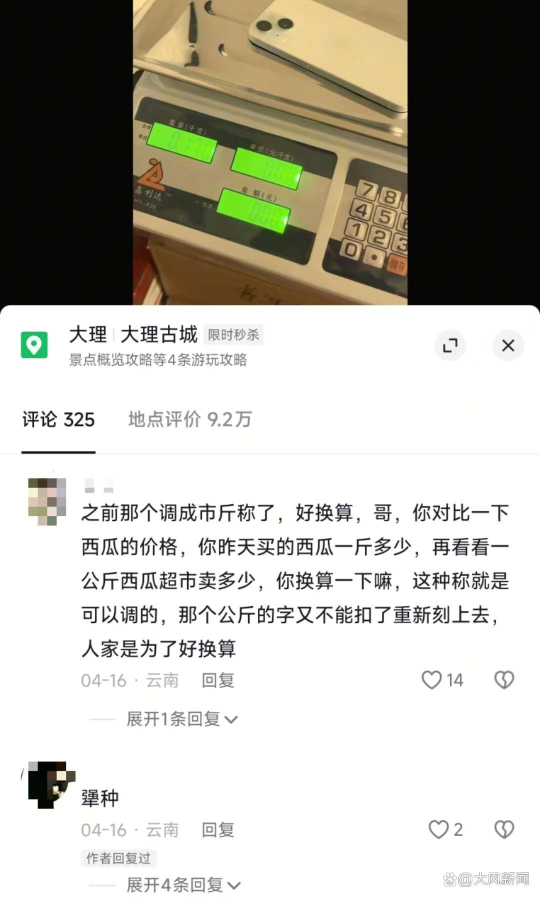 游客大理古城买瓜起争执：170克苹果手机称重“0.34千克”<strong></p>
<p>白银现货原油</strong>，是“短斤少两”还是“市斤习俗”？