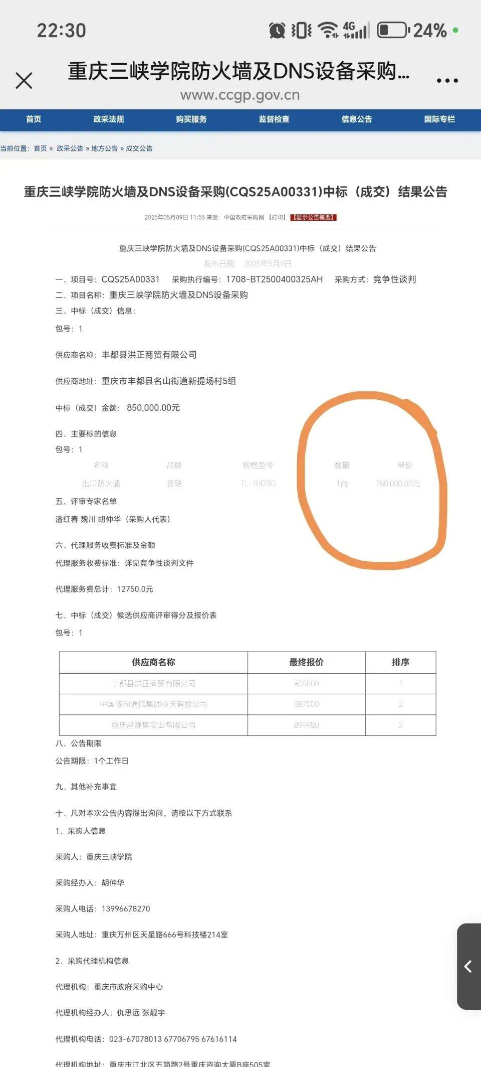 高校花75万元采购一台279元的路由器<strong></p>
<p>取原油</strong>？多方回应