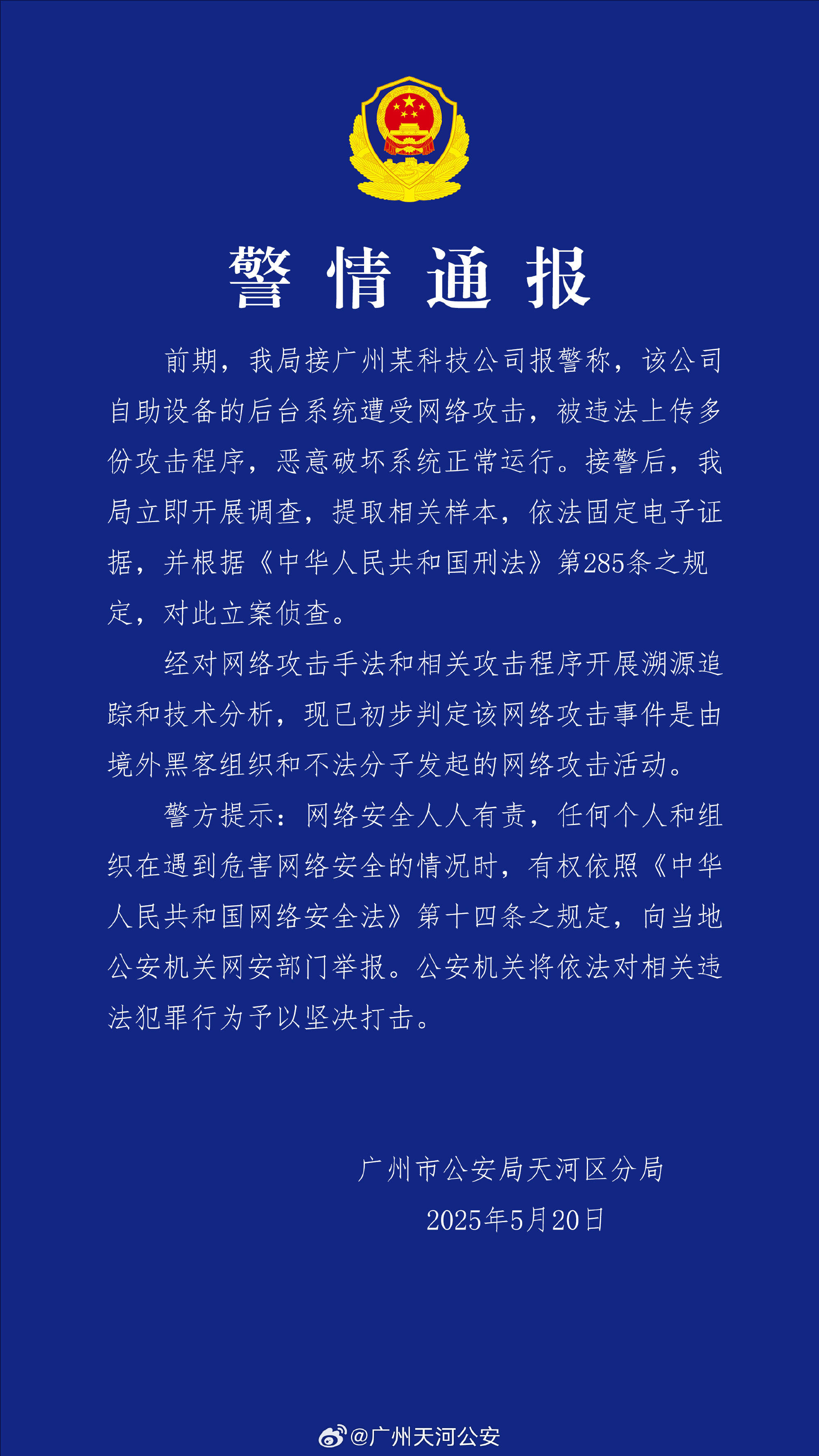 广州某科技公司遭境外网络攻击 公安机关：带有明显网络战痕迹<strong></p>
<p>柴原油</strong>，已掌握大量线索
