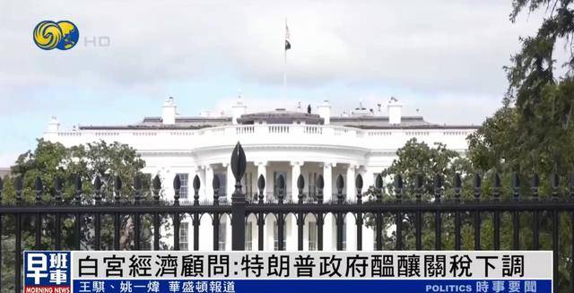 白宫经济顾问:美方或对部分国家关税降至10%<strong></p>
<p>原油最新走势</strong>,甚至更低