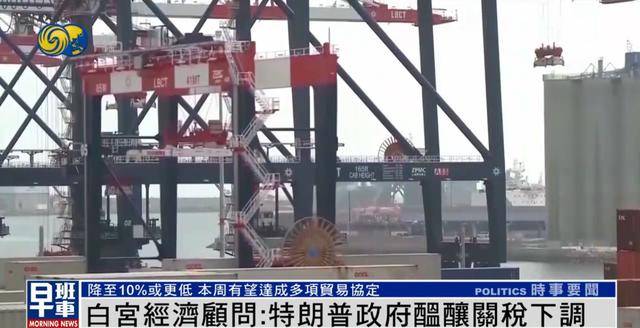 白宫经济顾问:美方或对部分国家关税降至10%<strong></p>
<p>原油最新走势</strong>,甚至更低