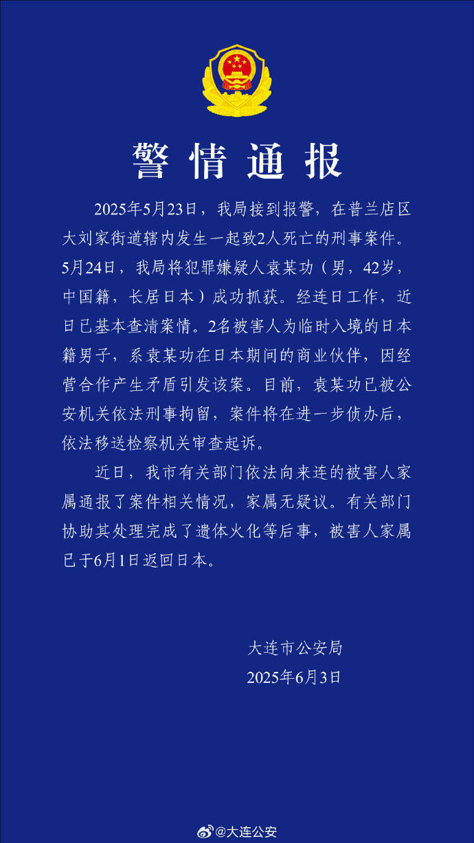 大连警方:男子杀害2名日本人被刑拘