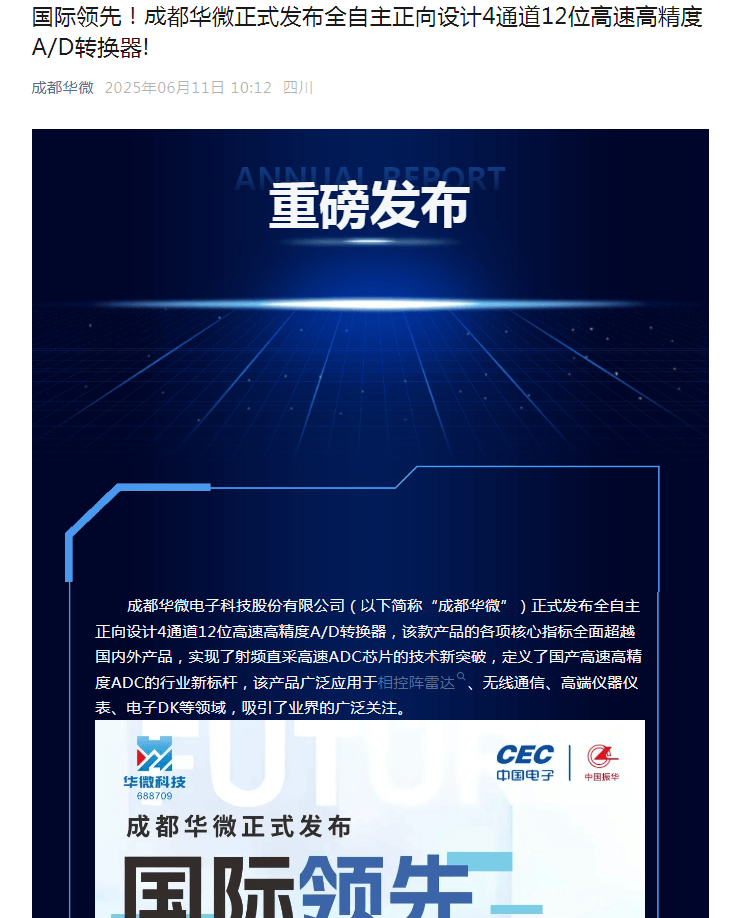 成都华微正式发布全自主正向设计4通道12位高速高精度A/D转换器