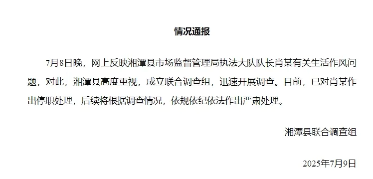 湘潭通报：对执法大队队长肖某生活作风问题开展调查<strong></p>
<p>b原油</strong>，予以停职处理