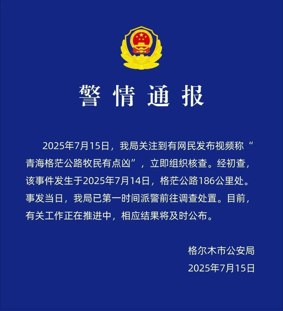 “在青海摩旅被牧民打”<strong></p>
<p>原油路</strong>？当地警方介入调查