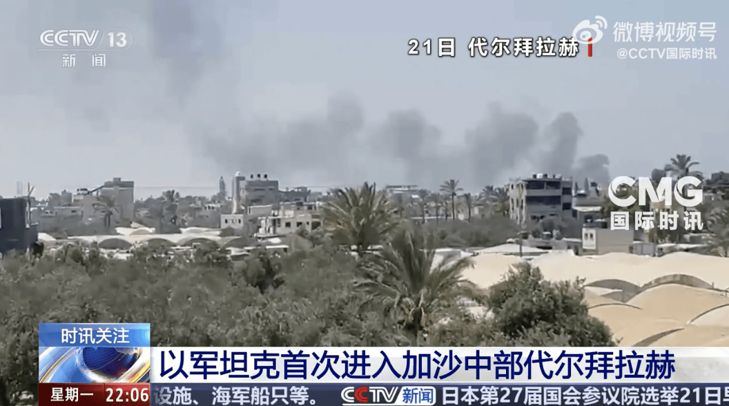以军坦克首次进入代尔拜拉赫<strong></p>
<p>mt4原油代码</strong>！以色列被扣押人员家属：对以军此举感到震惊和恐惧