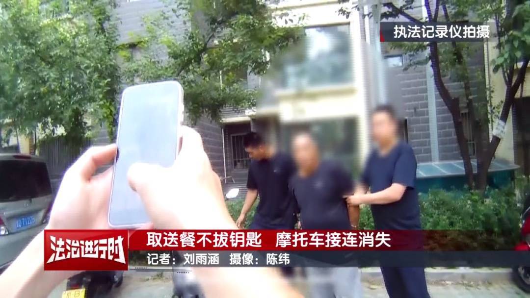 北京警方刑拘1名男子：取送餐不拔钥匙<strong></p>
<p>mt4原油代码</strong>，摩托车接连消失