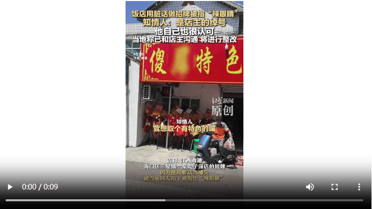 饭店用脏话命名 知情人：是店主绰号 官方：已沟通<strong></p>
<p>中原油田招聘信息</strong>，将更换