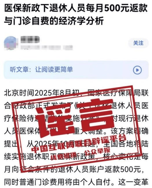 “医保新政下退休人员每月500元返款”是假的！