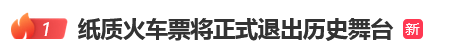 12306回应“10月1日起停发纸质车票”：由电子发票取代<strong></p>
<p>原油软件下载</strong>，过渡期到9月30日“纸电并行”