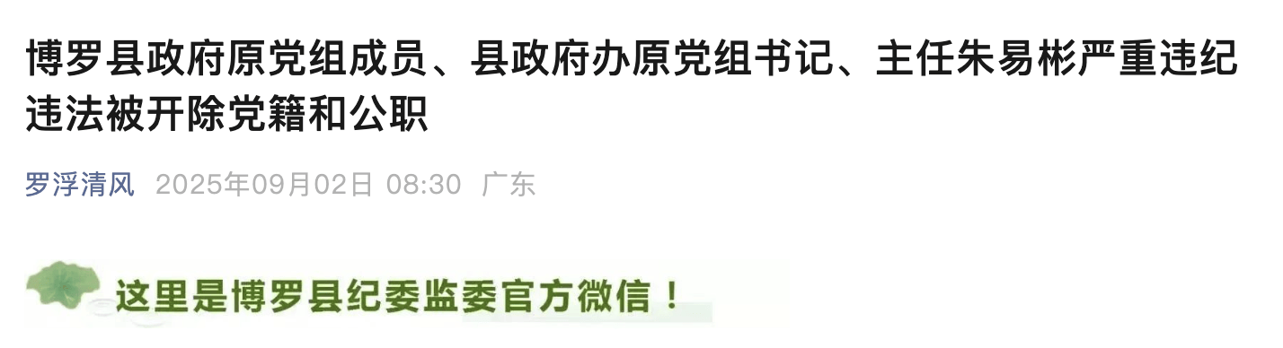 惠州博罗县政府原党组成员、县政府办原主任朱易彬被双开<strong></p>
<p>原油期货开户流程</strong>！