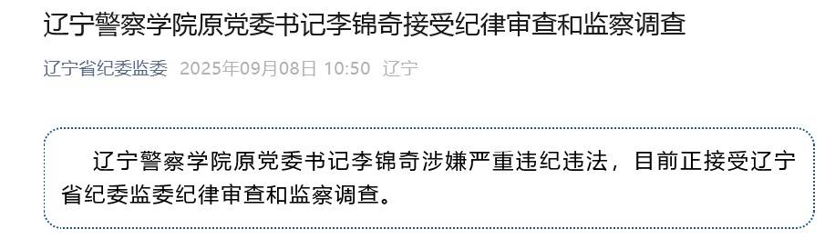 涉嫌严重违纪违法<strong></p>
<p>一桶原油多重</strong>，辽宁警察学院原党委书记李锦奇被查