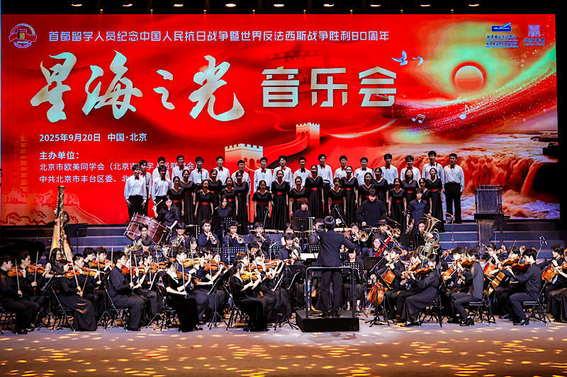 首都留学人员纪念抗战胜利80周年“星海之光”音乐会举办