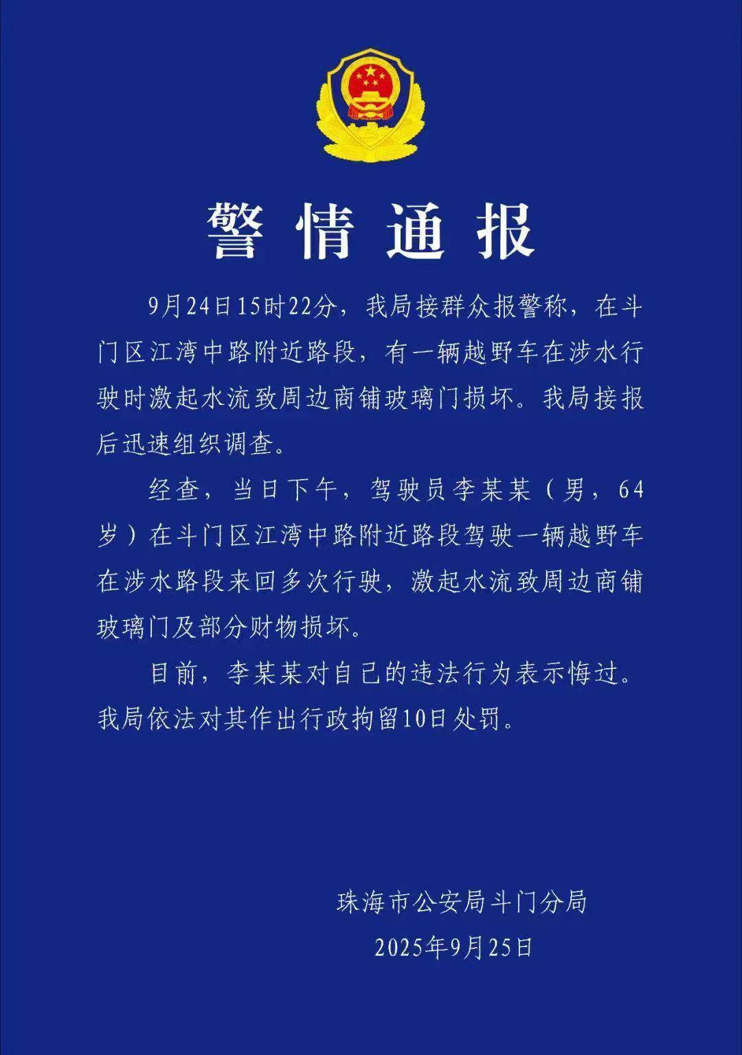 台风天珠海一司机驾越野车造浪冲破多家店玻璃<strong></p>
<p>阳春房产资讯网</strong>,警方:行拘10日!