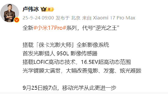 小米集团总裁卢伟冰：全新小米17 Pro系列代号“逆光之王”！首发光影猎人950L影像传感器，搭载LOFIC高动态技术
