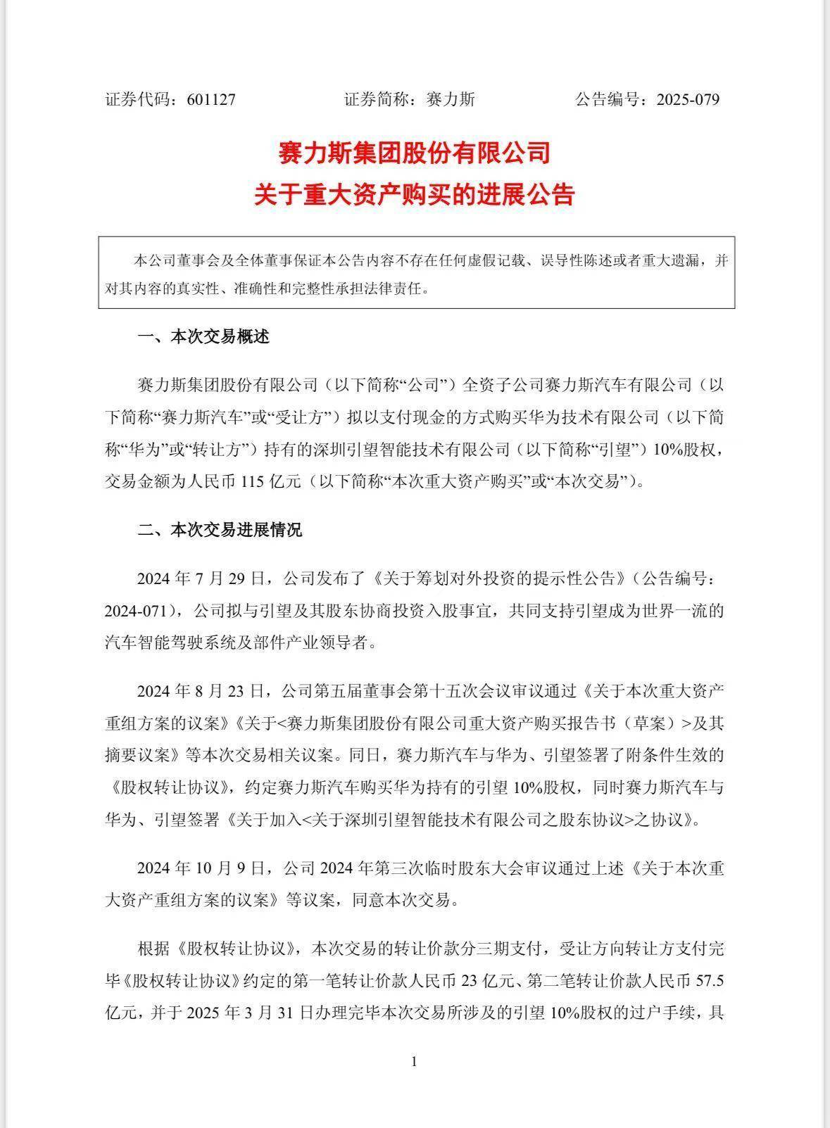 赛力斯：已向华为支付115亿元