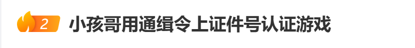 “小孩哥”试图用通缉令上证件号认证游戏<strong></p>
<p>海南港澳资讯产业</strong>，平台回应