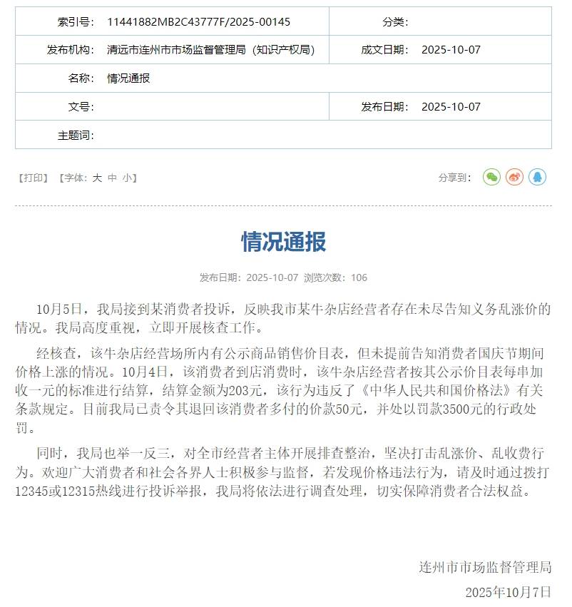 广东连州市监局通报“某牛杂店经营者未尽告知义务乱涨价”:处以罚款3500元