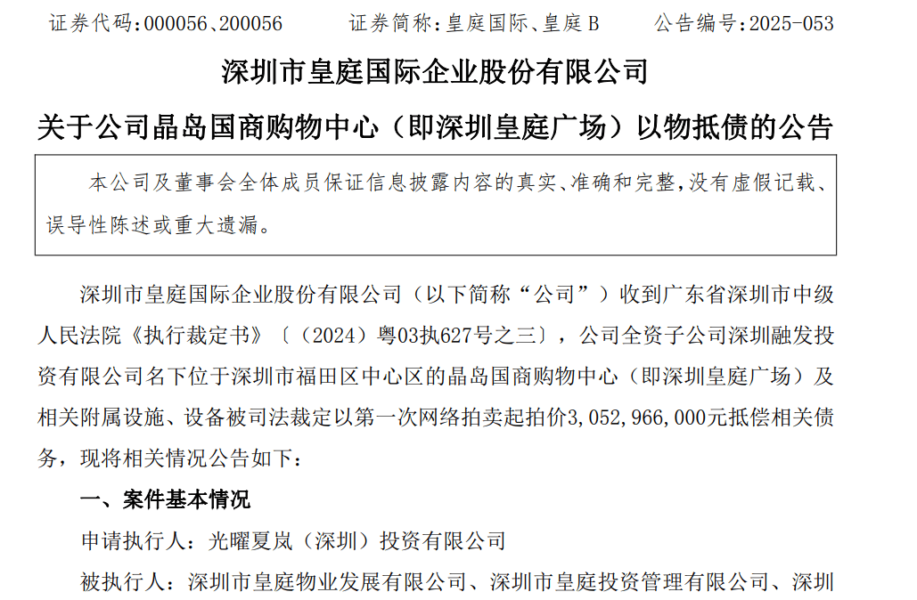 皇庭国际痛失深圳地标:皇庭广场以超30亿抵债<strong></p>
<p>中国投资</strong>,引退市风险