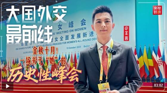 大国外交最前线丨金秋十月<strong></p>
<p>世界电影之旅</strong>!一场关于“她”的历史性峰会
