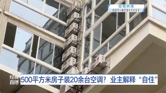 500平方米房子装20余台空调?业主解释:自住<strong></p>
<p>林俊杰资讯台微博新浪</strong>,家里人多